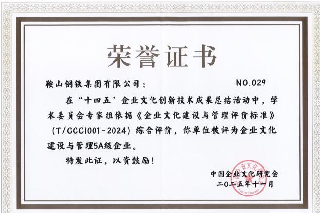鞍山鋼鐵榮獲“十四五”企業(yè)文化建設(shè)與管理5A級企業(yè)稱號