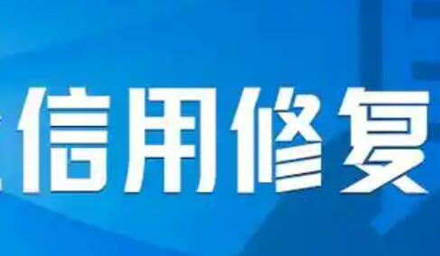 信用修復(fù)新規(guī)便民利企
