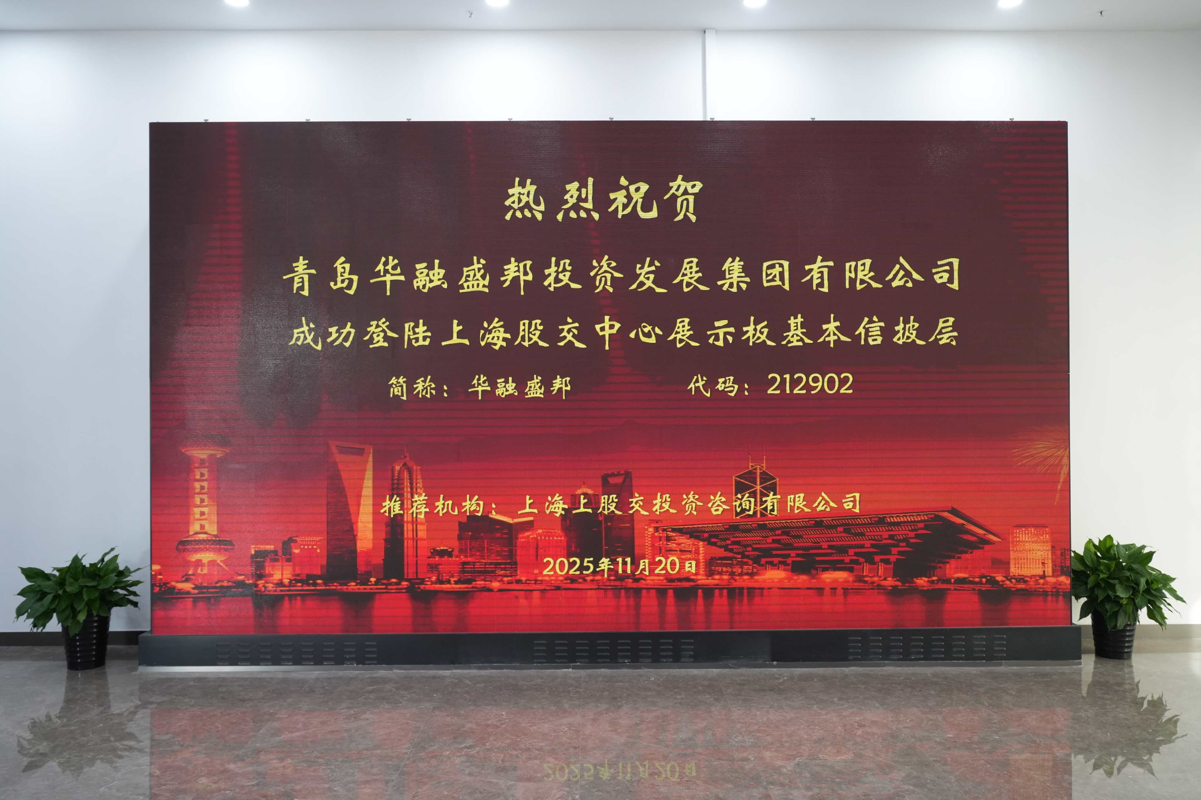 青島華融盛邦集團(tuán)獲千萬(wàn)投資滬股交掛牌，攜手舒脈科技共拓銀發(fā)經(jīng)濟(jì)