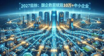 破數(shù)據(jù)壁壘 融千行百業(yè) 國企數(shù)據(jù)效能提升行動全面啟航