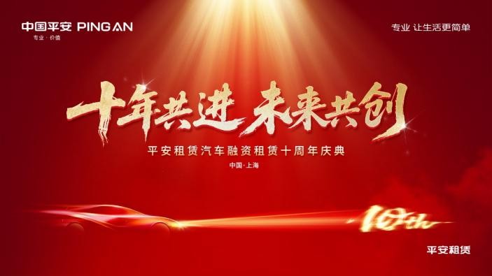 十年共進(jìn) 未來(lái)共創(chuàng) ——平安租賃汽車融資租賃十周年慶典順利舉辦