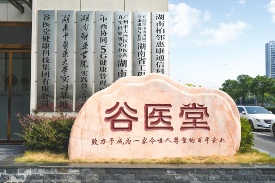 踐行健康中國戰(zhàn)略，谷醫(yī)堂以“科技中醫(yī)”全場景服務(wù)筑牢會(huì)員健康屏障