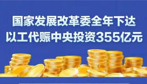 國家發(fā)展改革委全年下達(dá)以工代賑中央投資355億元