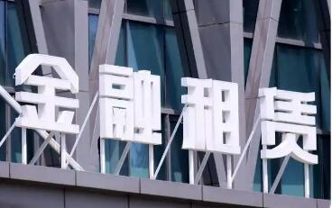 國家金融監(jiān)督管理總局發(fā)布《金融租賃公司融資租賃業(yè)務(wù)管理辦法》