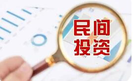 擴準入通堵點強保障——精準施策釋放民間投資活力