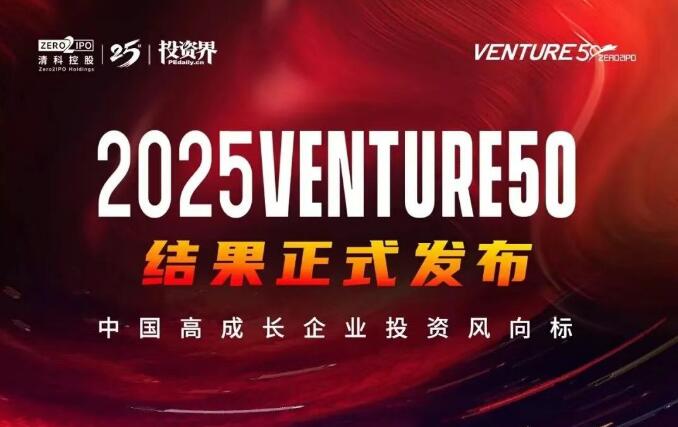 納力新材料成新能源賽道唯一入選投資界2025Venture50企業(yè)