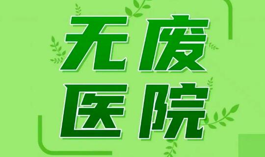 全國(guó)首部《“無(wú)廢醫(yī)院”建設(shè)導(dǎo)則》團(tuán)體標(biāo)準(zhǔn)正式發(fā)布