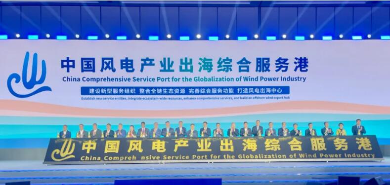 中國成立風(fēng)電產(chǎn)業(yè)出海綜合服務(wù)港