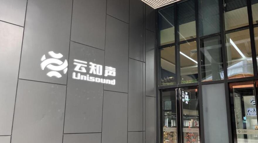 價值驅(qū)動AI下半場云知聲(HK：09678)雙輪賦能產(chǎn)業(yè)升級