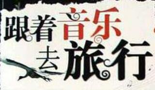 福建發(fā)布“跟著音樂(lè)去旅行”十大主題打卡目的地