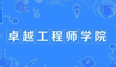 我國將啟動卓越工程師學院認證工作