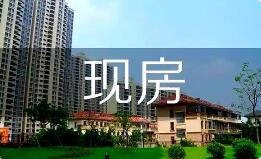 從政策端及土地出讓端發(fā)力 多地推進現(xiàn)房銷售制度落地