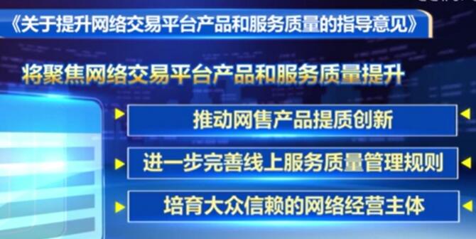 十部門發(fā)布指導(dǎo)意見 推動網(wǎng)售產(chǎn)品提質(zhì)創(chuàng)新