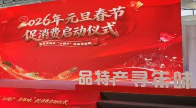 圍繞城鄉(xiāng)居民節(jié)日消費需求 農(nóng)產(chǎn)品消費促進活動啟動