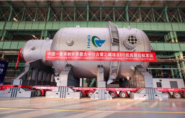 刷新世界紀(jì)錄！中國一重承制世界最大環(huán)氧乙烷反應(yīng)器啟航發(fā)運(yùn)