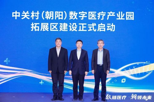 第二屆朝陽(yáng)數(shù)字醫(yī)療生態(tài)大會(huì)舉辦 中關(guān)村（朝陽(yáng)）數(shù)字醫(yī)療產(chǎn)業(yè)園拓展區(qū)啟動(dòng)建設(shè)