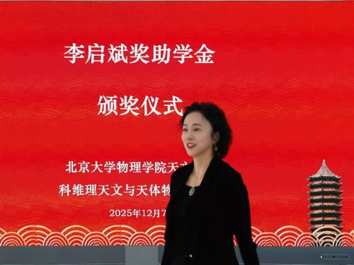 李亦非女士在北京大學頒發(fā)2025年度第二屆“李啟斌獎助學金”