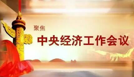新起點、新動能、新機(jī)遇——國際人士矚目中央經(jīng)濟(jì)工作會議為世界注入確定性