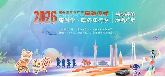 廣東推出“粵游學(xué)·暖冬知行季”品牌