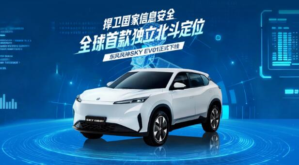 全球首款搭載獨(dú)立北斗定位系統(tǒng)量產(chǎn)乘用車在東風(fēng)公司下線