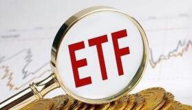 ETF總規(guī)模達(dá)到5.78萬億元 較年初增長超2萬億元