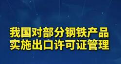部分鋼鐵產(chǎn)品納入出口許可證管理