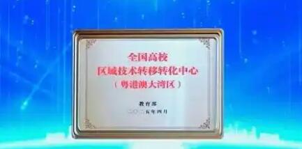 教育部設立高校區(qū)域技術轉移轉化中心（粵港澳大灣區(qū)）