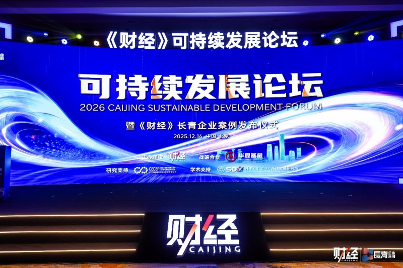 跑好ESG馬拉松，2026《財經(jīng)》可持續(xù)發(fā)展論壇成功舉行