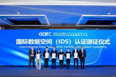 國內(nèi)首批國際數(shù)據(jù)空間連接器認(rèn)證頒發(fā) 數(shù)據(jù)管理流程能力評估試點(diǎn)同步啟動