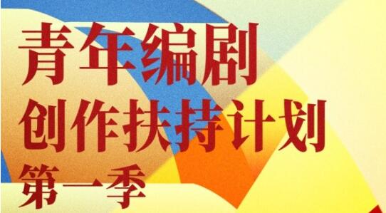 中國國家話劇院“青年編劇創(chuàng)作扶持計劃”第一季啟動