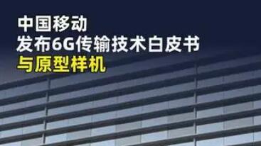 中國(guó)移動(dòng)發(fā)布6G傳輸技術(shù)白皮書與原型樣機(jī)