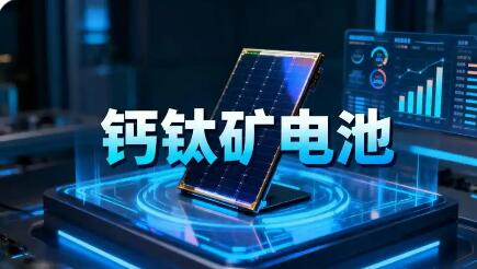 鈣鈦礦電池發(fā)展路徑漸清晰 將迎來(lái)哪些新的發(fā)展機(jī)遇與挑戰(zhàn)？