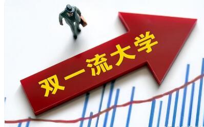 國務(wù)院報(bào)告：適度擴(kuò)大“雙一流”建設(shè)范圍