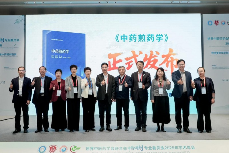 《中藥煎藥學(xué)》發(fā)布，東華原助推行業(yè)邁入新紀(jì)元