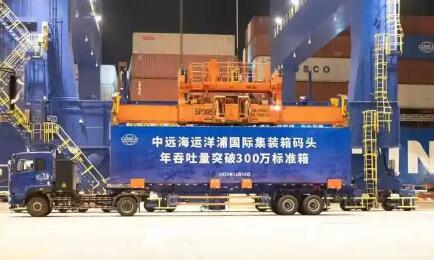 中遠海運洋浦港年吞吐量突破300萬標準箱
