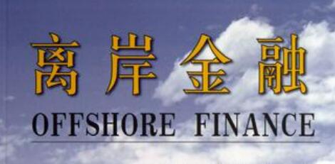 我國(guó)離岸金融邁入企穩(wěn)回升新階段