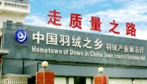 “中國羽絨之鄉(xiāng)”做足“溫暖經(jīng)濟(jì)”