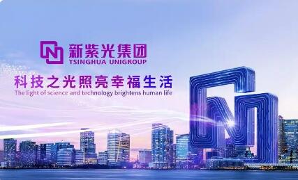 聚鏈成勢 強(qiáng)芯鑄魂 新紫光集團(tuán)三載深耕書寫科技自立自強(qiáng)答卷