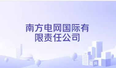 跨越山?？椆饩W(wǎng) 三重蝶變啟新程——南網(wǎng)國際“十四五”交出高質(zhì)量發(fā)展答卷