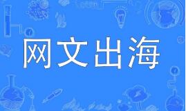 網(wǎng)文出海，從文本走向生態(tài)