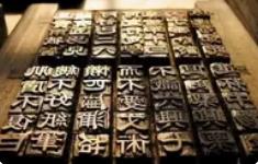 活字印刷“潮”起來了