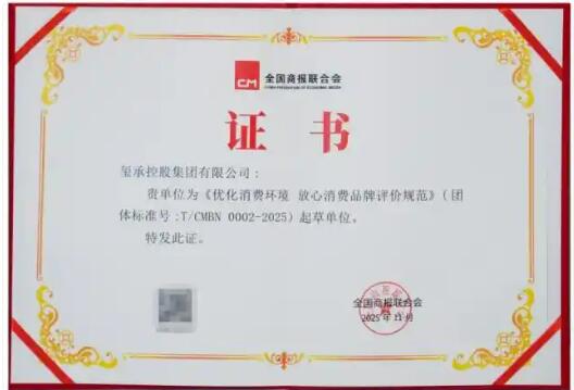 以誠(chéng)信筑信任，以標(biāo)準(zhǔn)促發(fā)展！ 璽承集團(tuán)榮任國(guó)家級(jí)《優(yōu)化消費(fèi)環(huán)境 放心消費(fèi)品牌評(píng)價(jià)規(guī)范》起草