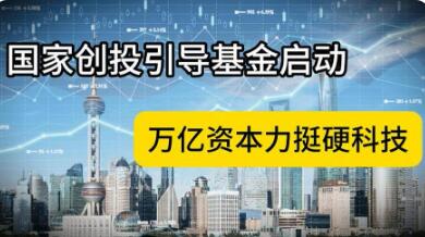 國家創(chuàng)業(yè)投資引導基金啟動，將形成萬億資金規(guī)模