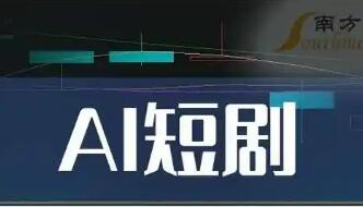 AI短劇爆發(fā)式增長(zhǎng) 百億級(jí)市場(chǎng)加速成勢(shì)