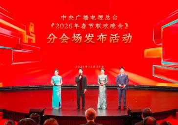 中央廣播電視總臺2026年春節(jié)聯(lián)歡晚會分會場發(fā)布