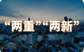 國家發(fā)展改革委解讀當(dāng)前經(jīng)濟熱點——優(yōu)化實施“兩新”政策“兩重”項目