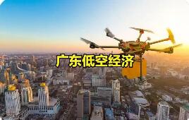 標(biāo)準(zhǔn)先行夯實低空經(jīng)濟應(yīng)用新場景 廣東發(fā)布低空經(jīng)濟應(yīng)用4項地方標(biāo)準(zhǔn)