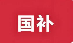 2026“國(guó)補(bǔ)”來了 有哪些新變化新趨勢(shì)