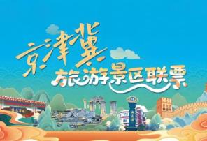 “小聯(lián)票”激活京津冀文旅大市場(chǎng)