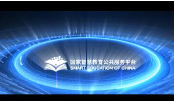 國家智慧教育公共服務(wù)平臺用戶總量突破1.78億